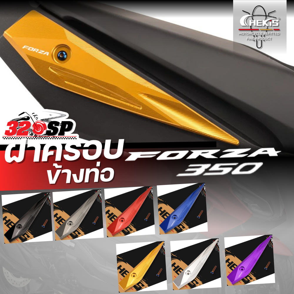 ฝาครอบข้างท่อ CHEKIS HONDA FORZA350 ของใหม่ ส่งไว!! 320SP