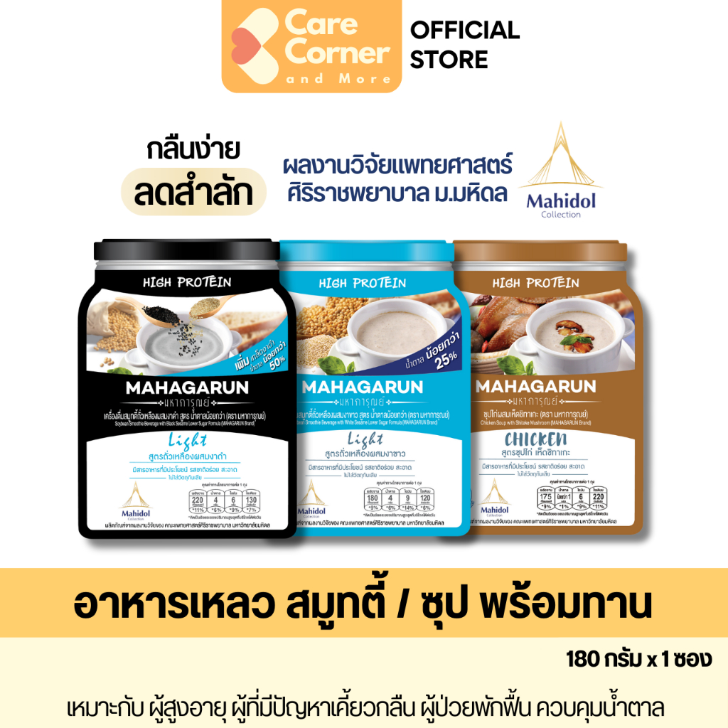 Mahagarun มหาการุณย์ อาหารเหลว ทดแทนมื้ออาหาร โปรตีนสูง อาหารฝึกกลืน อาหารผู้สูงอายุ สูงวัย อาหารผู้ป่วย คนแก่ คนป่วย