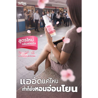 จันหอม ฟุต สเปรย์ ฟลอรัล (กลิ่นซากุระ)
