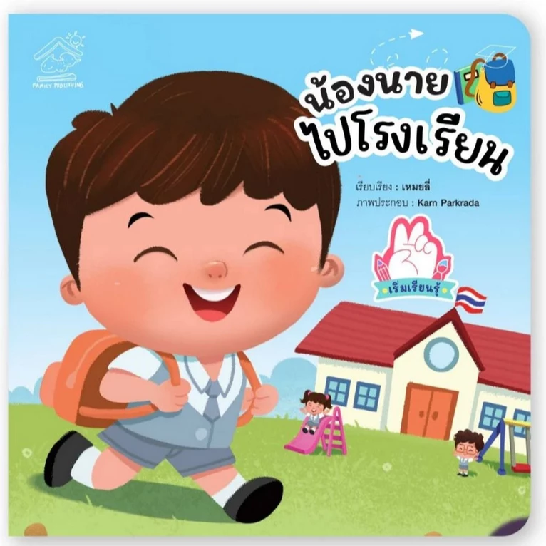 คุณแม่ชวนเล่นกับลูก นิทาน น้องนาย หนังสือเด็ก หนังสือเด็ก นิทานเด็ก นิทาน EF นิทานก่อนนอน thumbnail 10