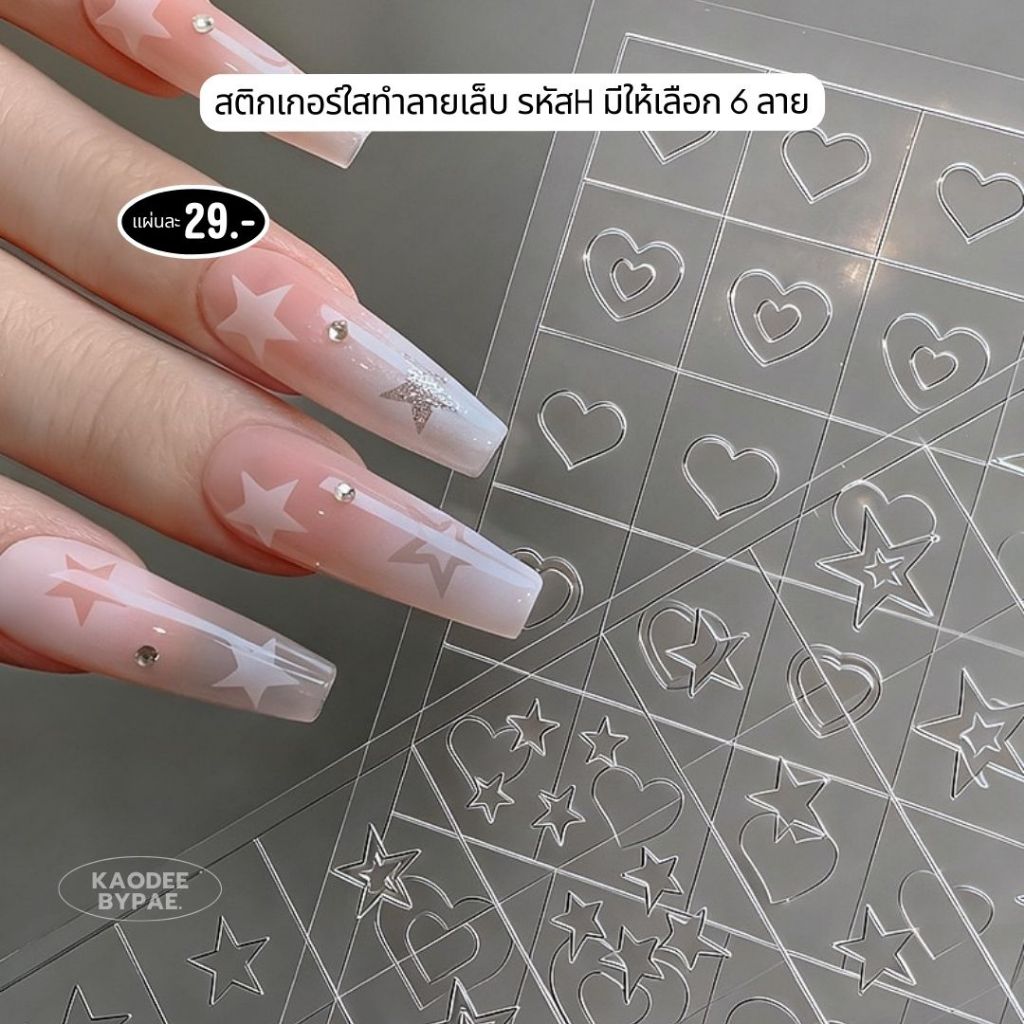 [พร้อมส่ง] สติ๊กเกอร์ใสทำลายเล็บ รหัส H มีให้เลือก 6 ลาย สติ๊กเกอร์แต่งเล็บ ใช้งานง่าย DIY เล็บสวย