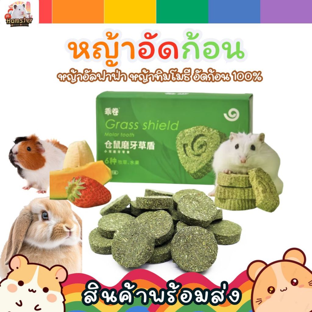 หญ้าอัลฟาฟ่าอัดก้อน หญ้าก้อน หญ้าธิโมธี สำหรับกระต่าย ชินชิล่า หนูแกสบี้