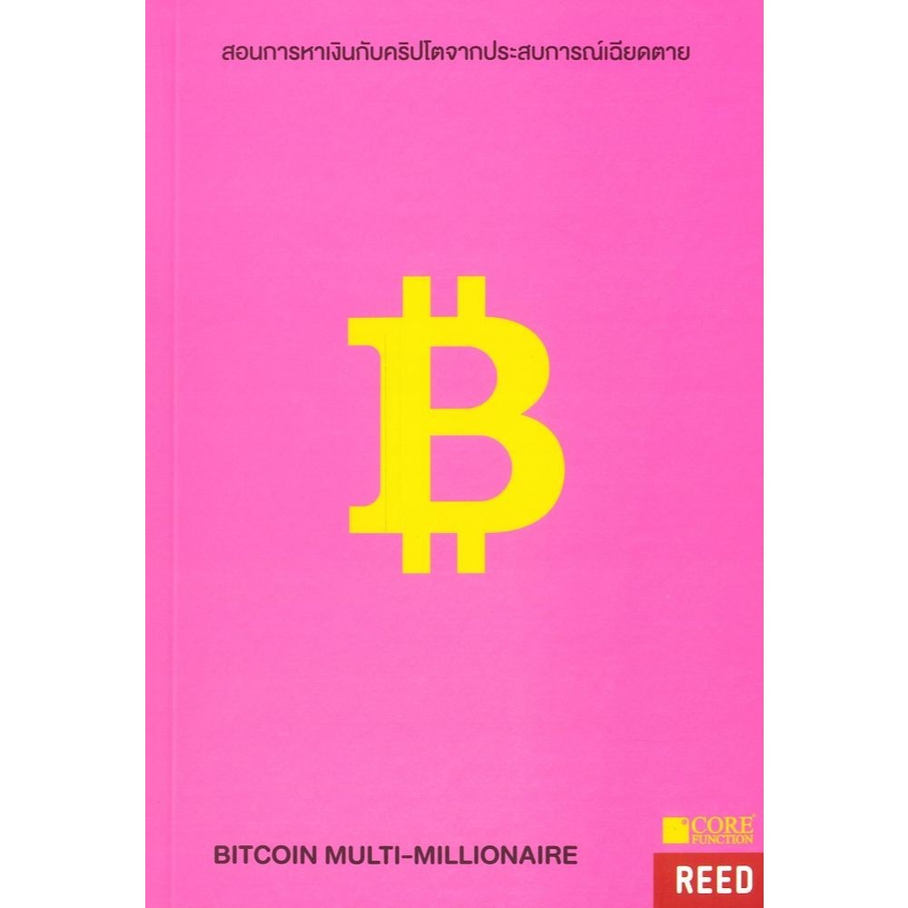 หนังสือ BITCOIN MULTI-MILLIONAIRE สอนการหาเงิน