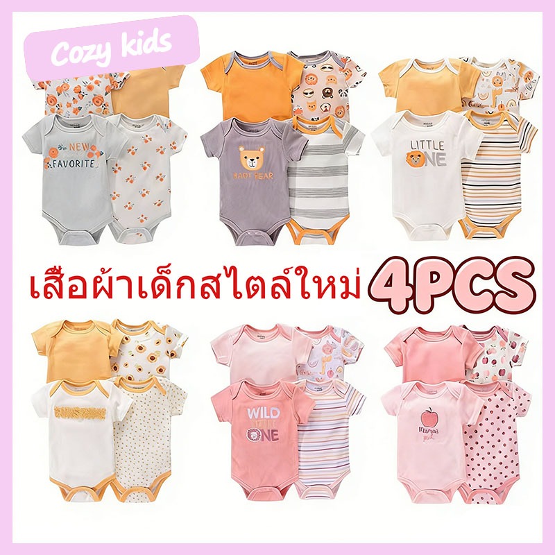 (พร้อมส่ง) ทารกแรกเกิดเด็กชายหญิงชุด ชุดบอดี้สูทขาเว้าเด็กแรกเกิดลายน่ารัก1เซ็ต4ชิ้น แนะนำ0-9เดือน ผ้าฝ้าย100%