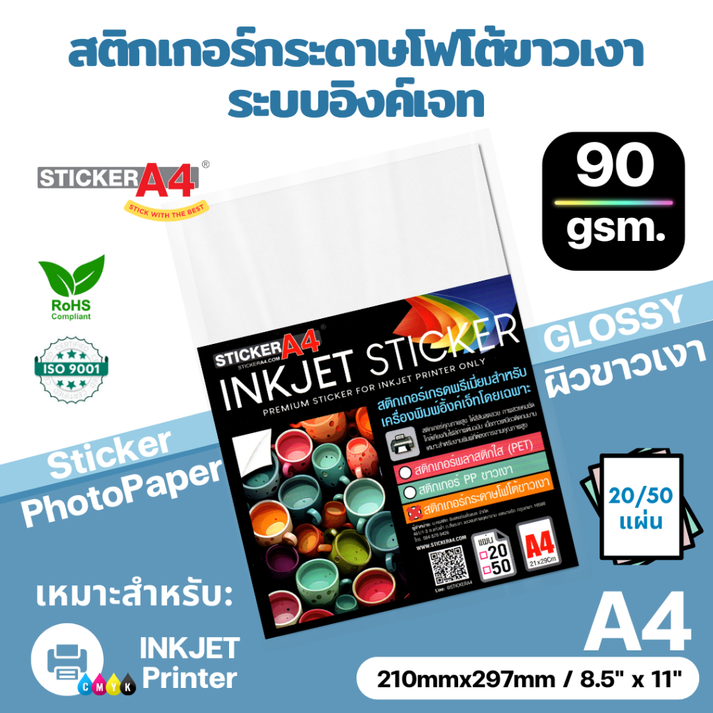 StickerA4 สติกเกอร์กระดาษโฟโต้ขาวเงา "อิงค์เจท" (A4) Sticker Photo Paper White Glossy 20 / 50 แผ่น