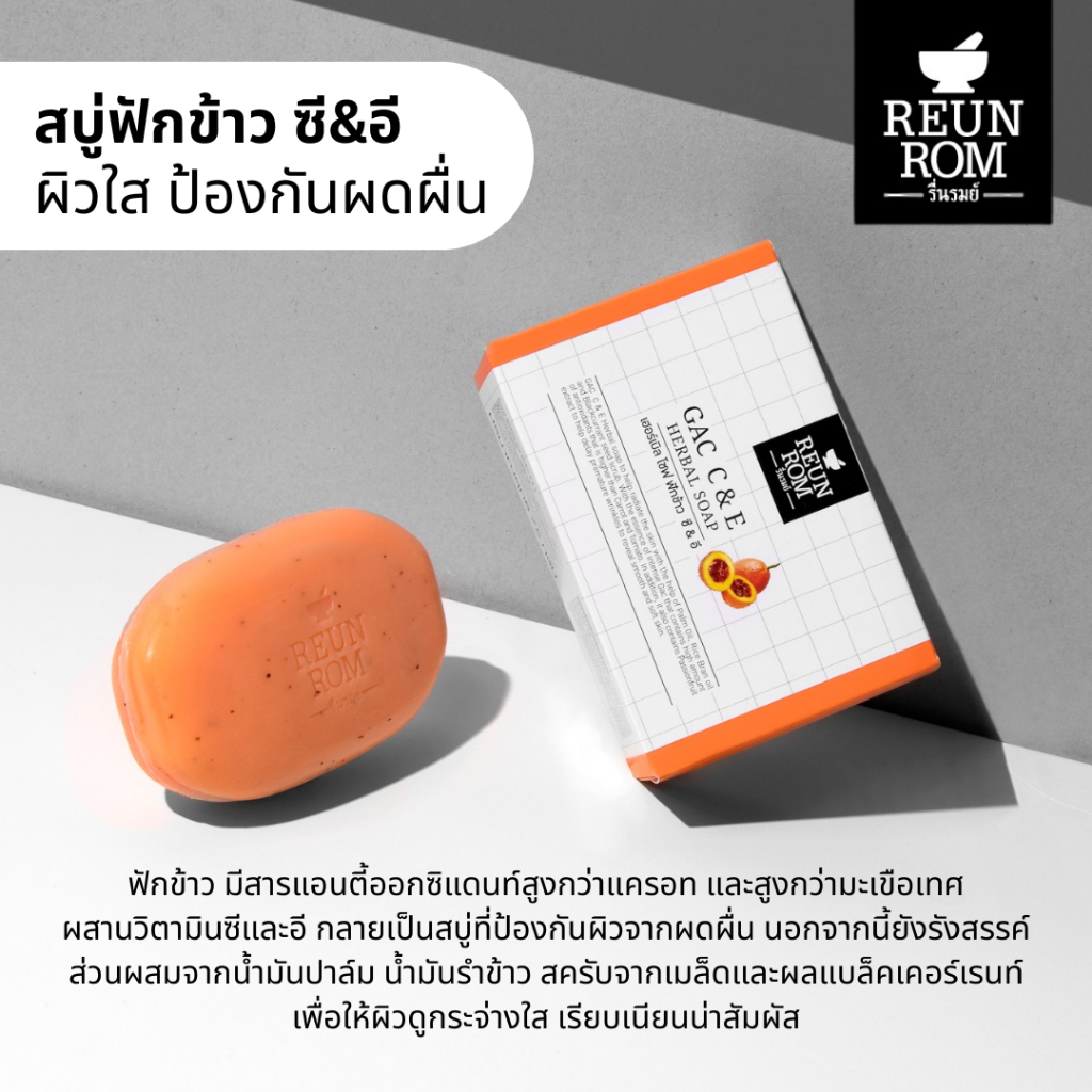 Reunrom สบู่สมุนไพร รื่นรมย์ รูปที่ 2