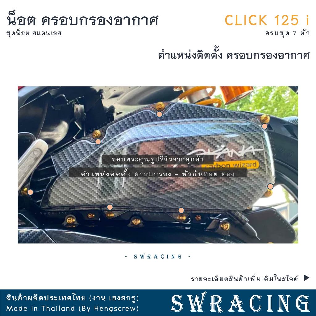 CLICK125-i น็อตเลส ครอบกรองอากาศ ครบชุด 7 ตัว น็อตสแตนเลส ราคาขายต่อ 1 ชุด งานเฮงสกรู - รูปที่ 5