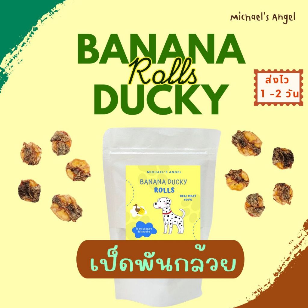 เป็ดพันกล้วย Banana Ducky Rolls ขนมสุนัข ขนมขัดฟันสุนัข [ส่งไว 1-2 วัน]