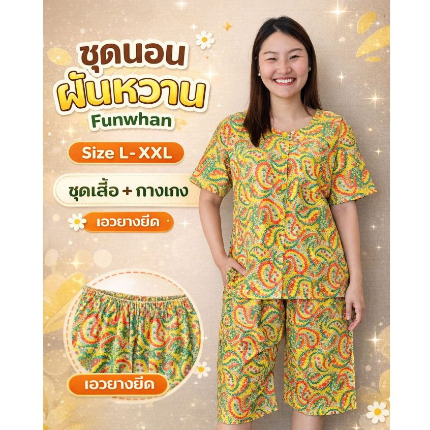 ชุดนอนเสื้อกางเกงฝันหวาน Funwhan ผ้าคอตต้อน  ชุดใส่สบาย ชุดคนแก่ ชุดใส่อยู่บ้าน ชุดนอนคนเเก่