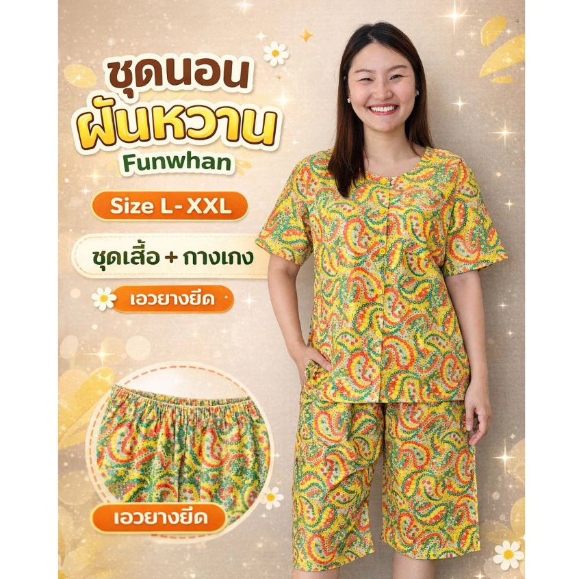 ชุดนอนเสื้อกางเกงฝันหวาน Funwhan ผ้าคอตต้อน ชุดใส่อยู่บ้าน ชุดนอนคนเเก่