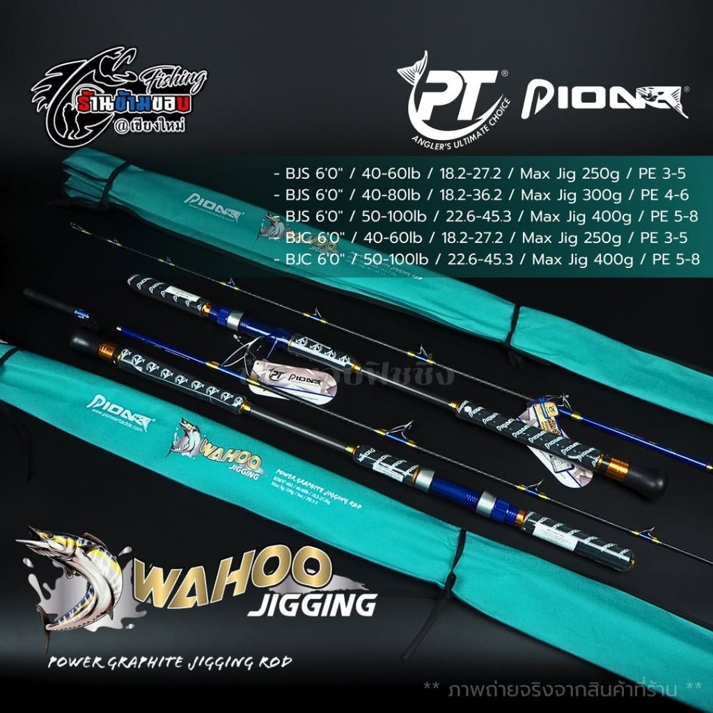 คัน Pioneer WAHOO JIGGING 2026
