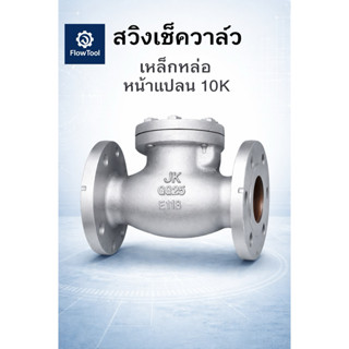 [ขายของแท้เท่านั้น]สวิงเช็ควาล์ว เหล็กหล่อ หน้าแปลนเหล็ก JIS…