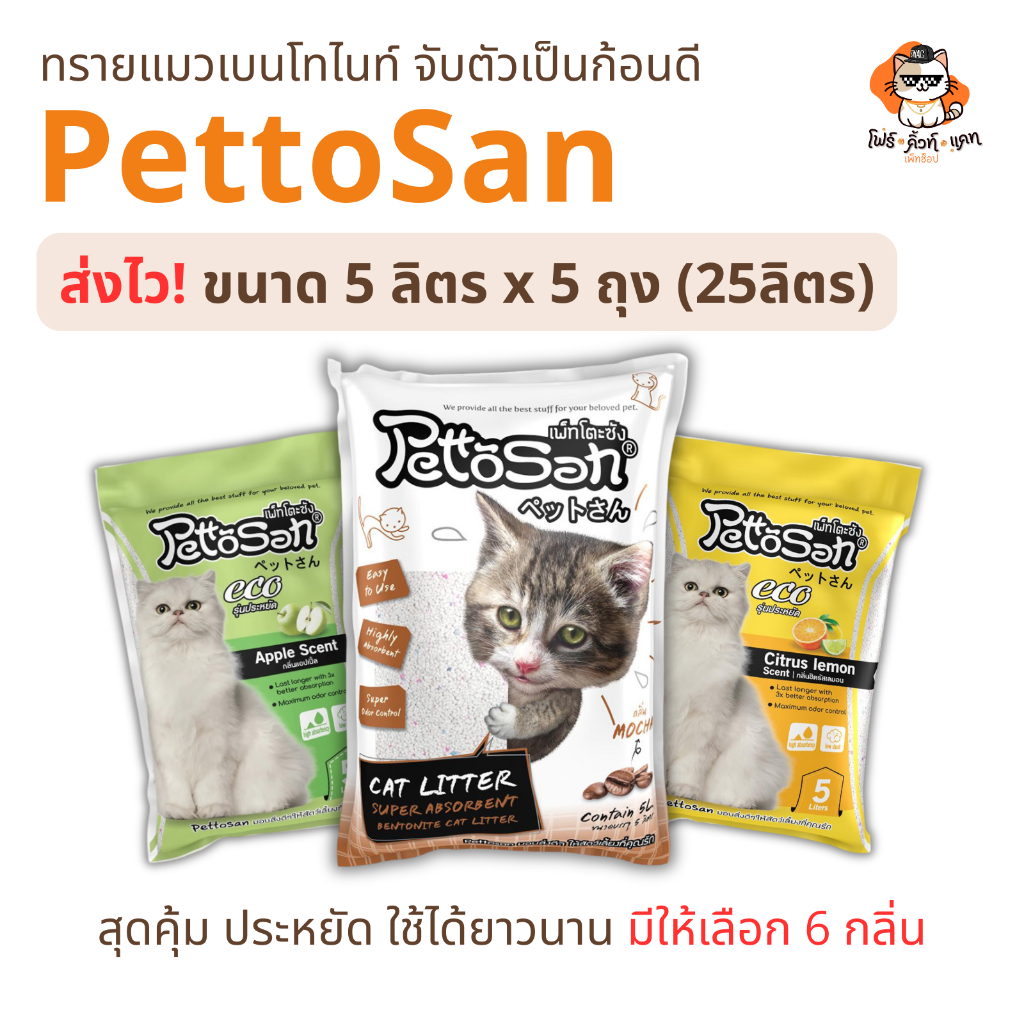[ส่งด่วนทันที] ทรายแมว Pettosan ทรายแมวเพ็ทโตะซัง ขนาด 5ลิตร x 5ถุง (25ลิตร)