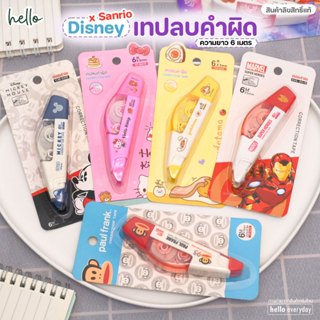 Sanrio เทปลบคำผิด ลายการ์ตูน ความยาว6mx5mm. เขียนทับได้ทันที…