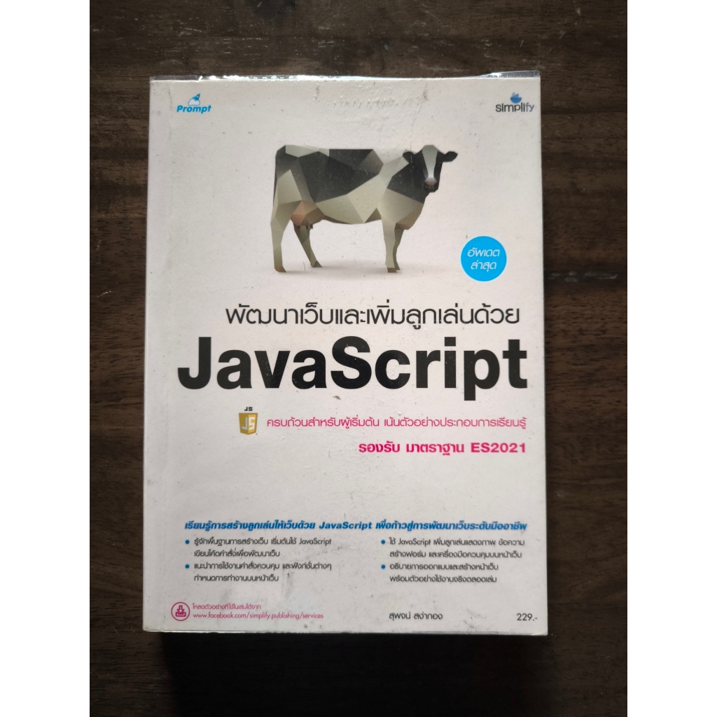 มือสอง - หนังสือ พัฒนาเว็บและเพิ่มลูกเล่นด้วย JavaScript