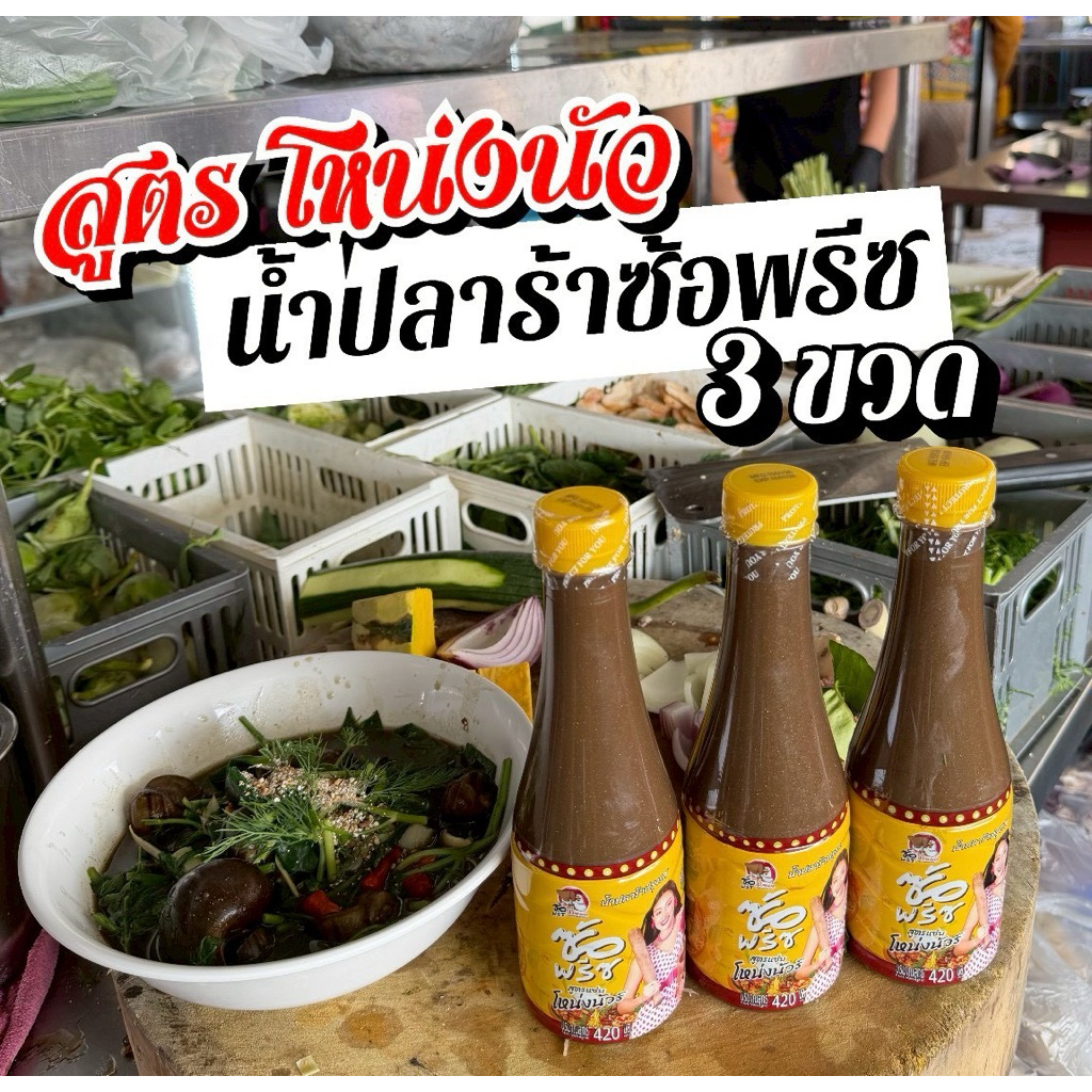 ปลาร้าซ้อพรีซ(สูตรโหน่ง นัว)3ขวด