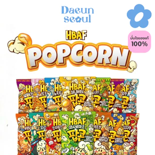 [พร้อมส่ง] HBAF Popcorn 80g ป๊อปคอร์นเกาหลี🍿 17 รสชาติ