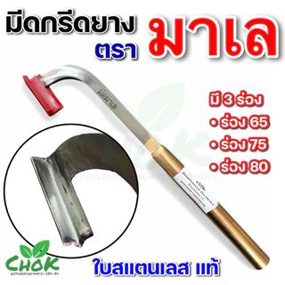มีดกรีดยาง ตรา มีดมาเล ใบสแตนเลสแท้ มี 3 ร่อง 65,75,80 รับประกันทุกเล่ม
