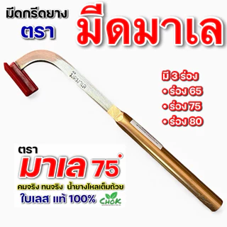 มีดกรีดยาง ตรา มีดมาเล ใบสแตนเลสแท้ มี 3 ร่อง 65,75,80 รับประกันทุกเล่ม