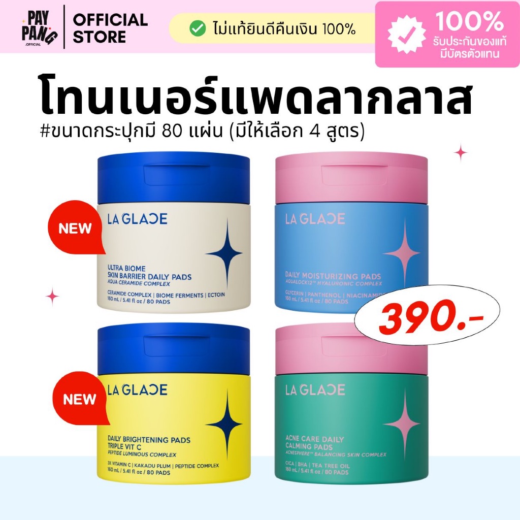 (ของแท้มีบัตรตัวแทน)โทนเนอร์แพดลากลาส แบบกระปุก ปริมาณ 80 แผ่น มีให้เลือก 4 สูตร La Glace *ของแท้จากแบรนด์