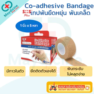 SOS Plus Co-Adhesive bandage เทปพันยืดหยุ่นแบบมีกาวในตัว