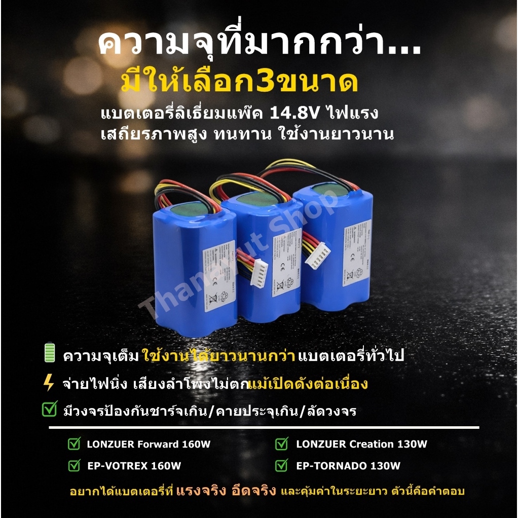 [พร้อมส่ง]แบตเตอรี่ลิเธี่ยม 21700 Pack14.8V สำหรับลำโพงบลูทูธ Lonzuer-130W,160W เปลี่ยนแบตเตอรี่ใช้ง