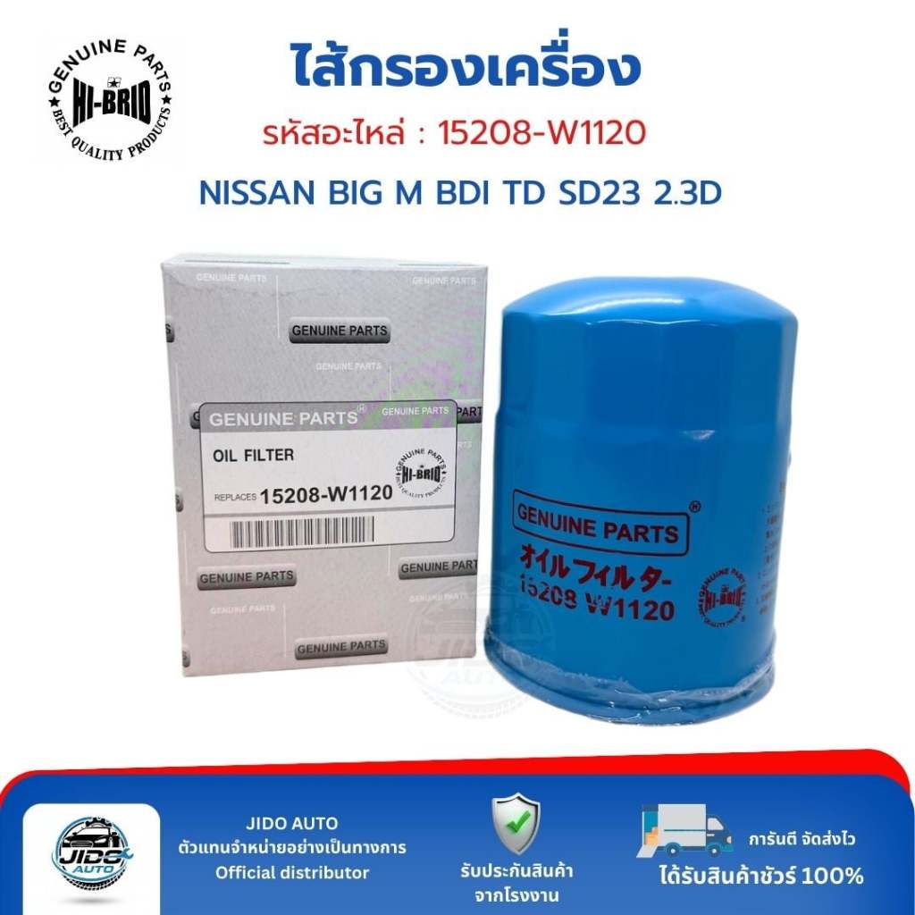 HI-BRID ไส้กรองเครื่อง (15208-W1120) NISSAN BIG M BDI TD SD23 2.3D รุ่นปี 1882-1885