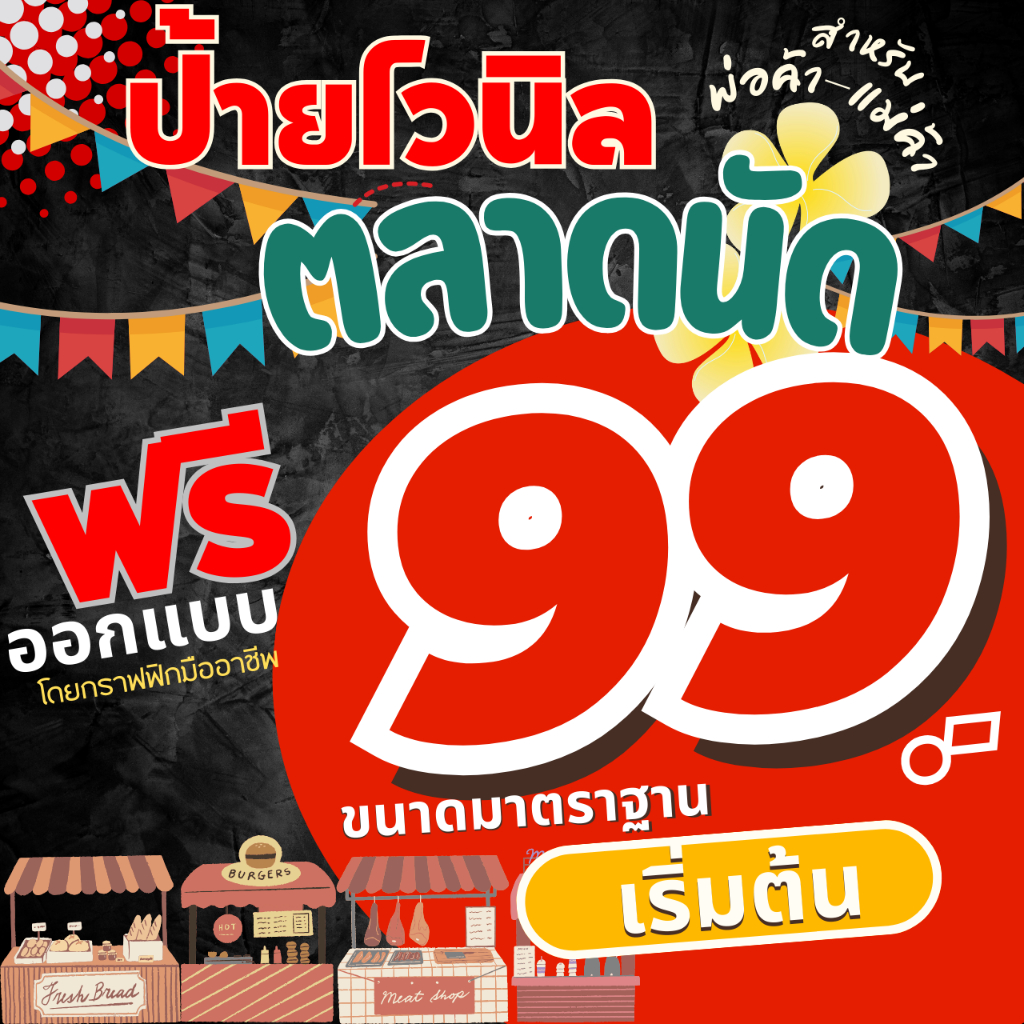 ป้ายไวนิลตลาดนัด ป้ายไวนิลออกแบบฟรี ป้ายไวนิล ป้ายไวนิลราคาถูก