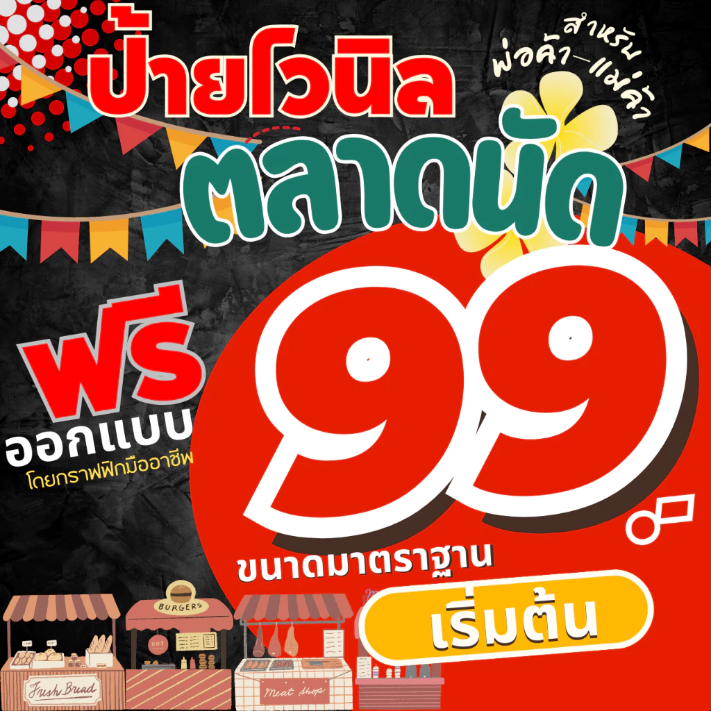 ป้ายไวนิลตลาดนัด ป้ายไวนิลออกแบบฟรี ป้ายไวนิล ป้ายไวนิลราคาถูก