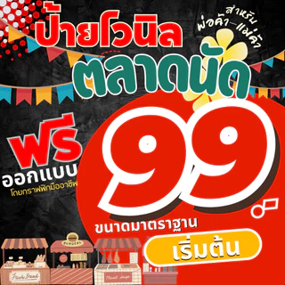 ป้ายไวนิลตลาดนัด ป้ายไวนิลออกแบบฟรี ป้ายไวนิล ป้ายไวนิลราคาถูก