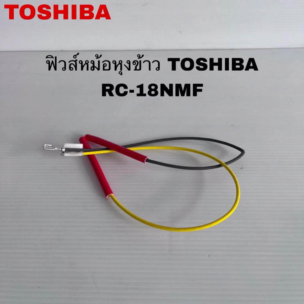 ฟิวส์หม้อหุงข้าวTOSHIBA แท้ใหม่RC-18NMF RC-18JM (F17 )