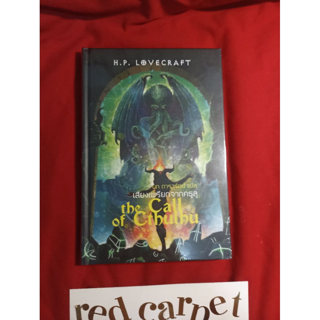 เสียงเพรียกจากคธูลู ปกแข็ง the call of cthulhu h. p. lovecraft เฮช พี เลิฟคราฟท์ หนังสือมือหนึ่งในซี