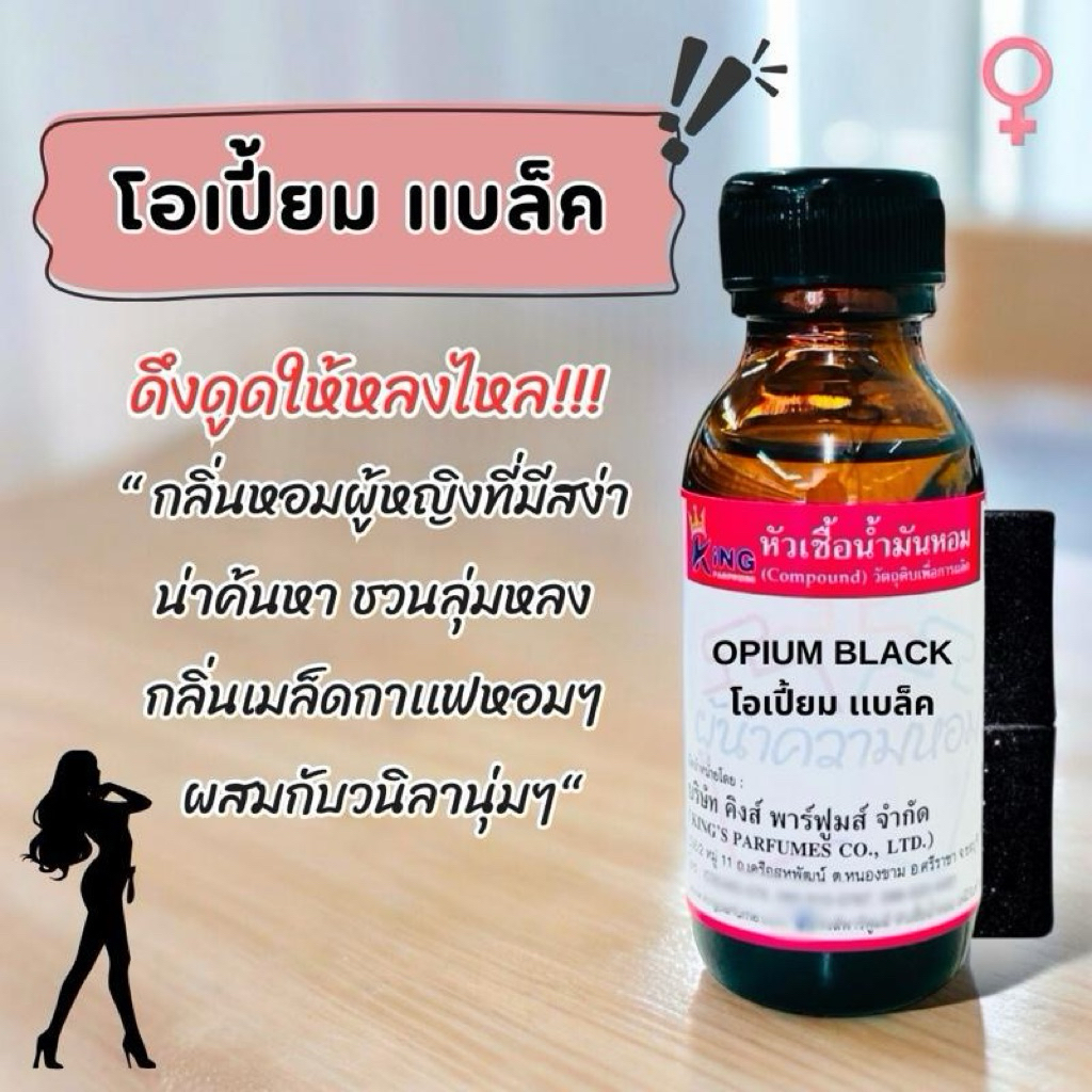 หัวเชื้อน้ำหอม 100% กลิ่นโอ้ แบล็ค(OH BLACK)