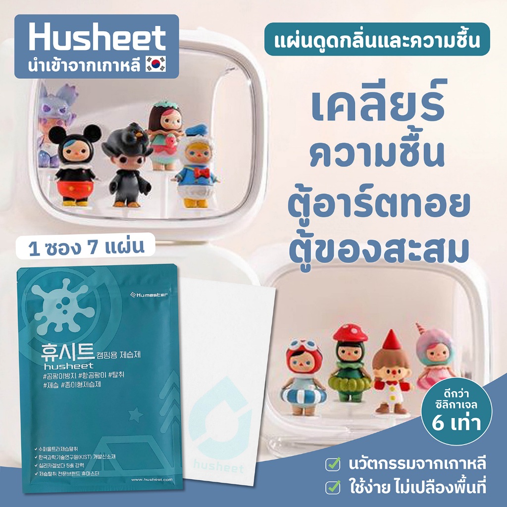 HUSHEET แผ่นดูดความชื้นสำหรับตู้อาร์ตทอย แผ่นเสียง ไม่เปลืองที่ กันชื้น ดีกว่าซิลิกาเจล 6 เท่า กันเชื้อรา นำเข้าจากเกาหล