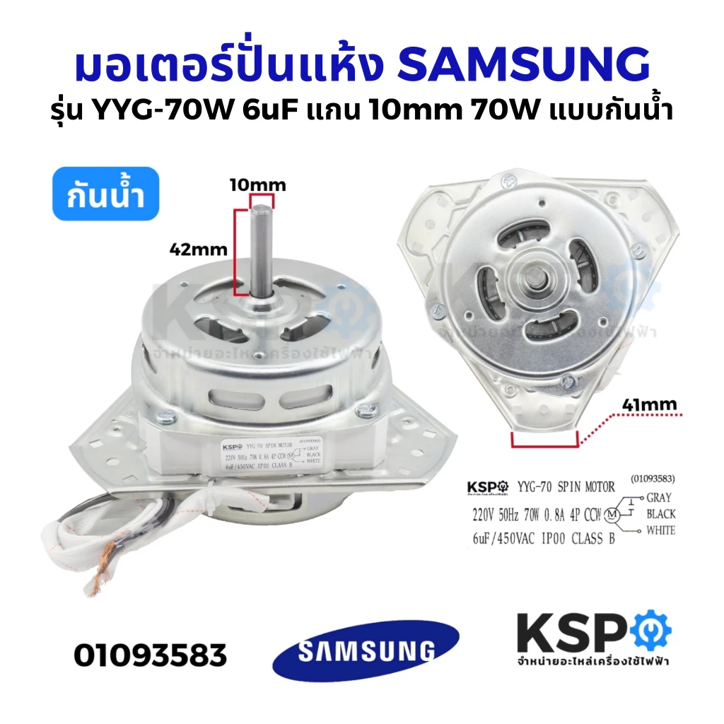 มอเตอร์ปั่นแห้งเครื่องซักผ้า SAMSUNG ซัมซุง รุ่น YYG-70W 6uF แกน 10mm 70W แบบกันน้ำ (เทียบใช้) อะไหล่เครื่องซักผ้า