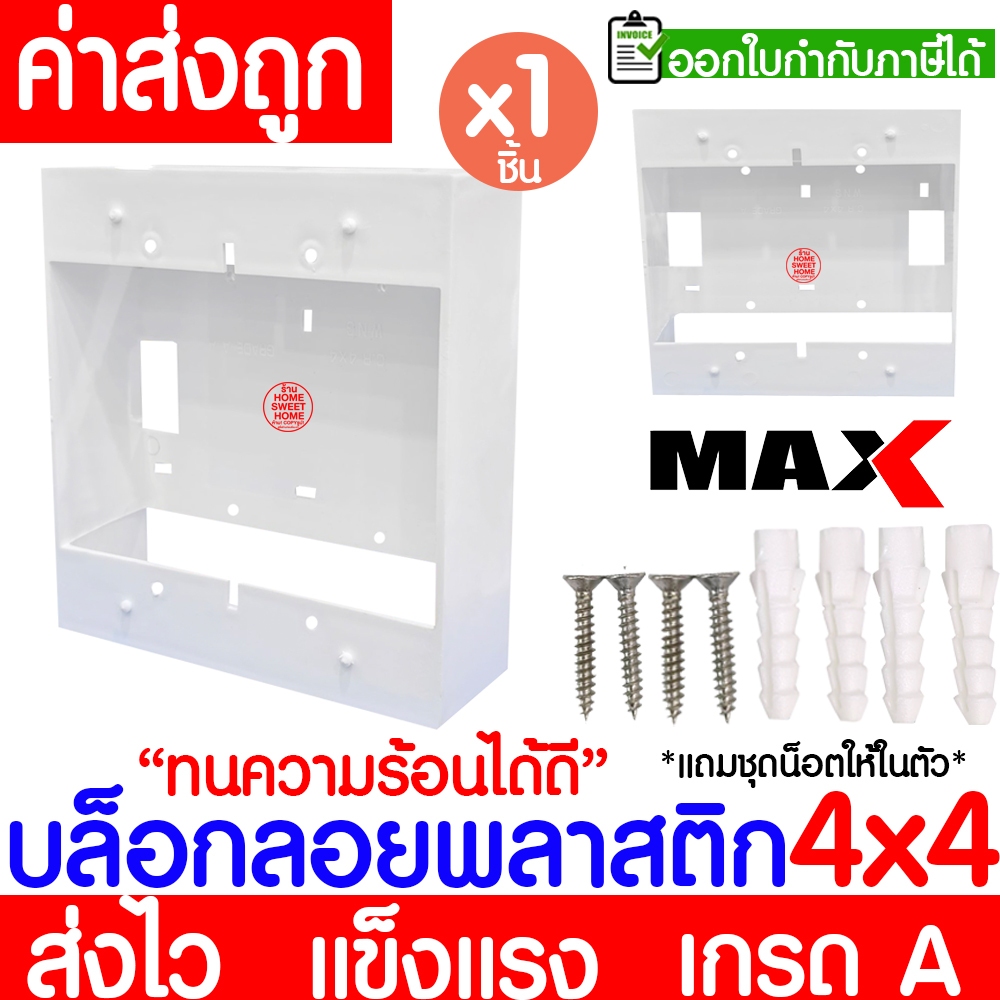 บล็อกลอย (1ชิ้น) กล่องลอย ขนาด 4x4 พลาสติก ขาว ดำ บล็อคไฟ แข็งแรง ทน เกรดเอ ขอบเหลี่ยม Outlet