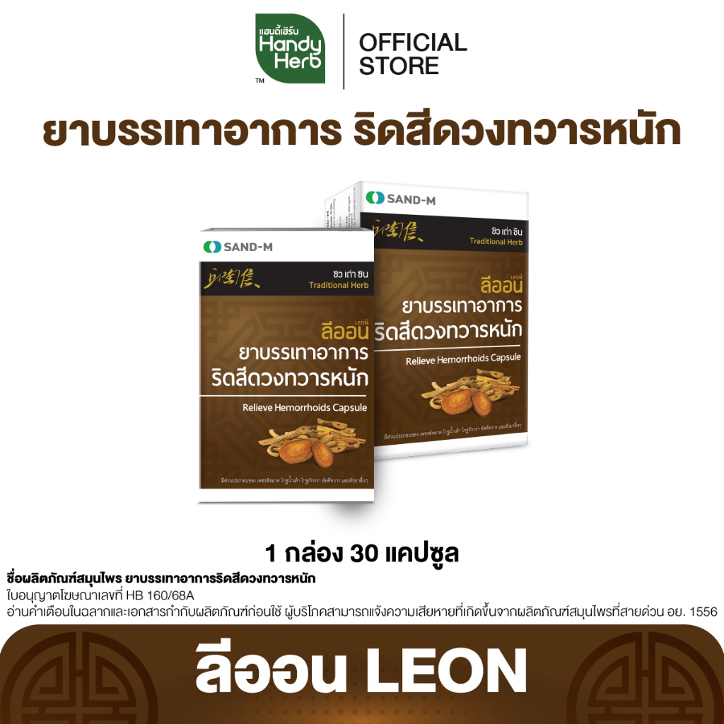 LEON ลีออน ยาบรรเทาอาการริดสีดวง จำนวน 1 กล่อง (30 แคปซูล)