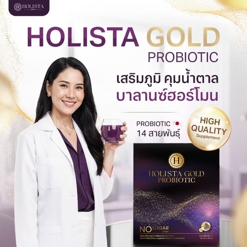 เเท้100% โฮลิสต้า โกลด์ โพรไบโอติกส์ 14 สายพันธุ์ Holista Gold Probiotic ทานวันล่ะ 1 ซอง 50cal/ซอง
