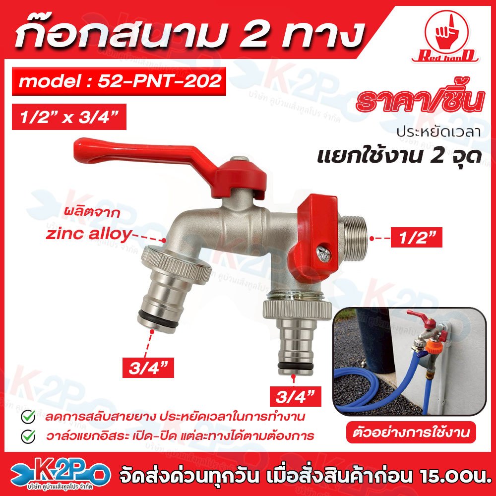 RED HAND ก๊อกสนาม2ทาง ขนาด 1/2″ x 3/4″ รุ่น 52-PNT-202 รับประกันไม่เป็นสนิม ทนแดด ใช้งานสะดวก ราคา ถูกที่สุด ดีลบีเคเค