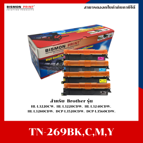 ตลับหมึกเทียบเท่า TN-269 BK,C,M,Y สำหรับ HL-L3240CDW/HL-L3280CDW/DCP-L3560CDW/MFC-L3760/L8340CDW