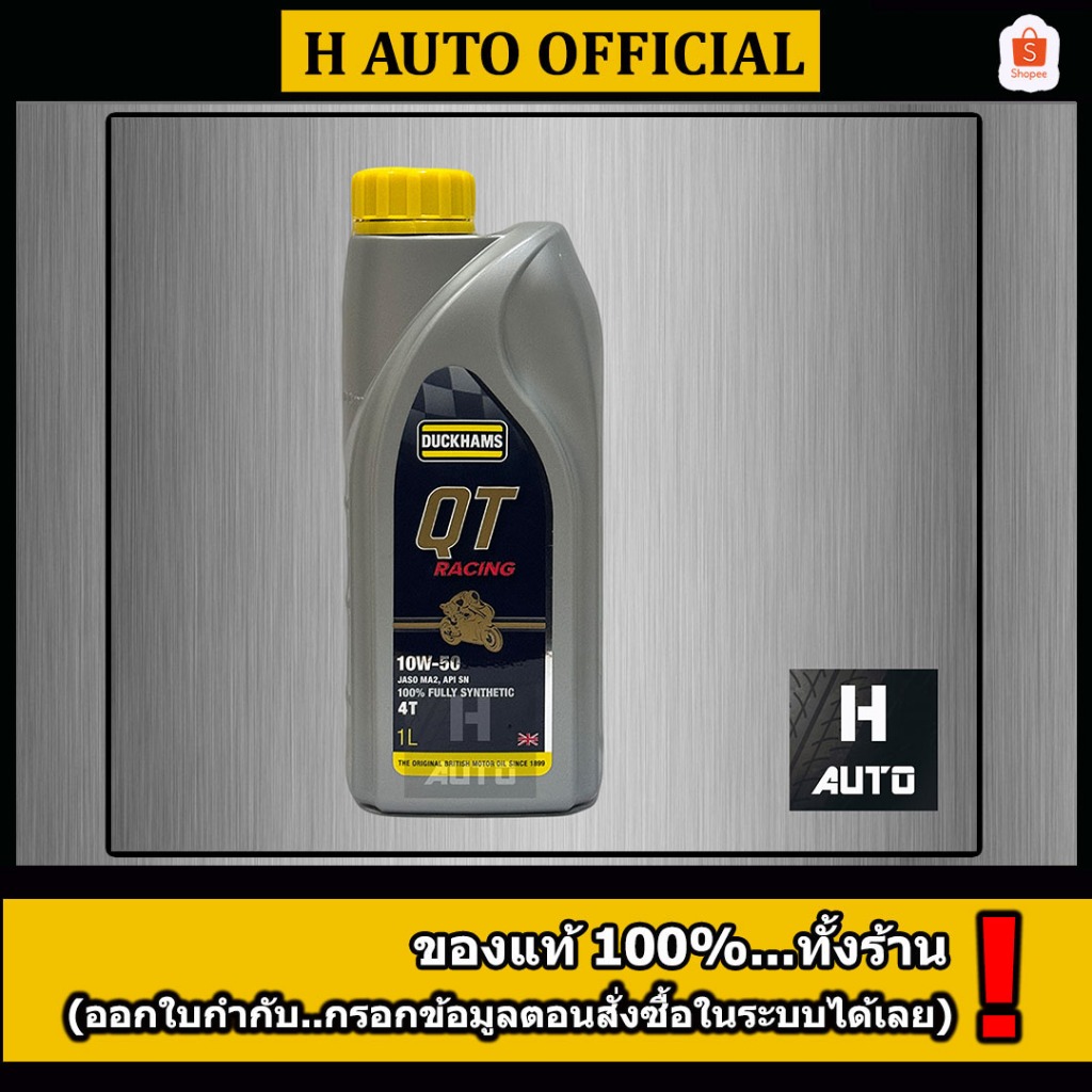 🔥QT 10W-50 แถมพวงกุญแจ+สติ๊กเกอร์🔥น้ำมันเครื่องมอเตอร์ไซค์ 4T สังเคราะห์แท้ 100% Duckhams QT (คิวที 