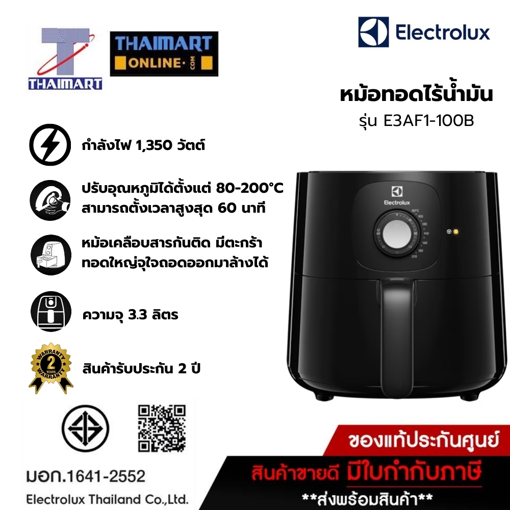 Electrolux หม้อทอดไร้น้ำมัน  ขนาด3.3ลิตร  รุ่น E3AF1-100B /Thaimart ไทยมาร์ท