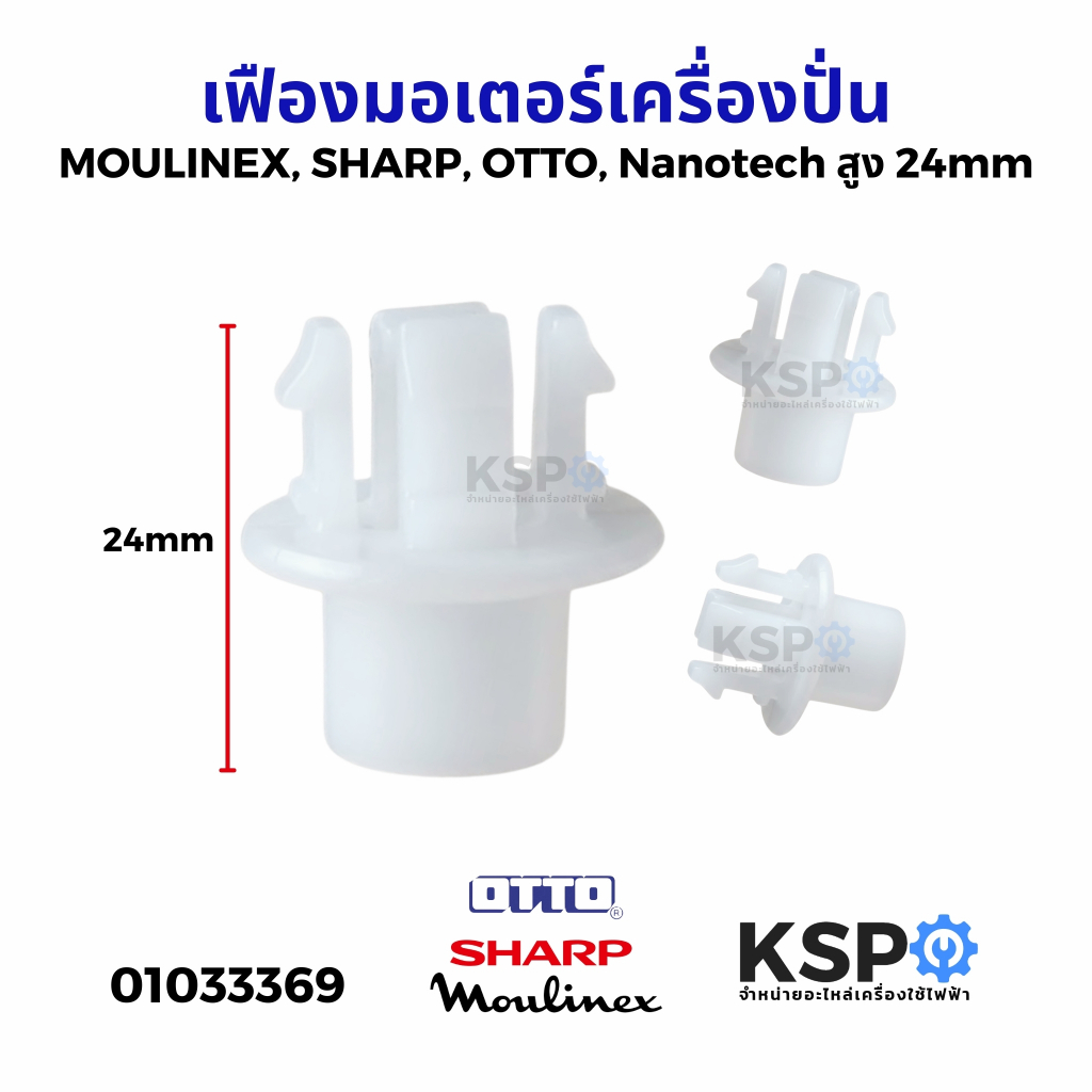 เฟืองมอเตอร์เครื่องปั่น MOULINEX (เทียบใช้ได้หลายยี่ห้อ) สูง 24mm อะไหล่เครื่องปั่น