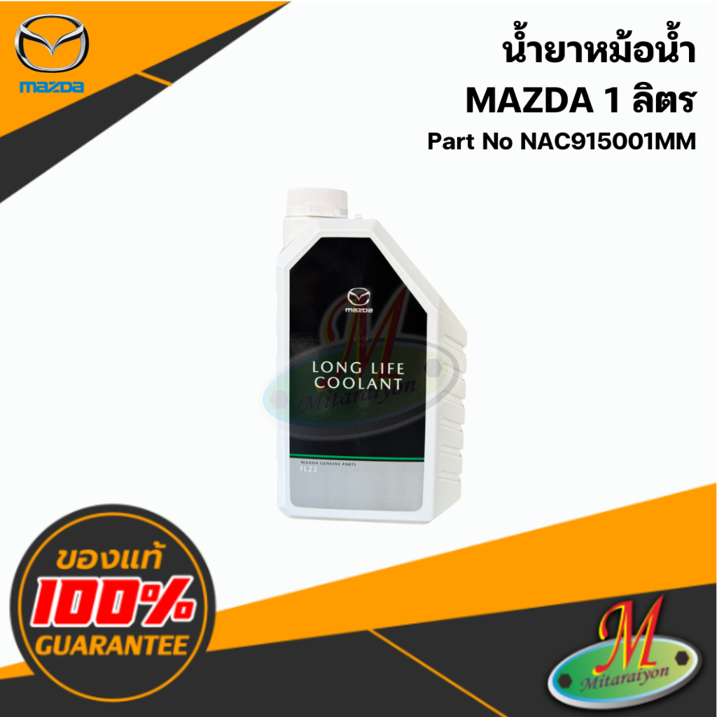 น้ำยาหม้อน้ำ MAZDA 1 ลิตร (น้ำยาสีเขียว) แท้ศูนย์