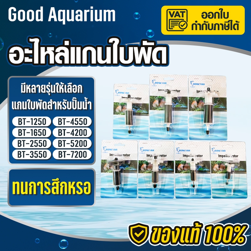 แกนใบพัดปั๊มน้ำ  ทนการกัดกร่อน BT-1250/BT-1650/BT-2550/BT-3550/BT-4550 อายุการใช้งานสูง