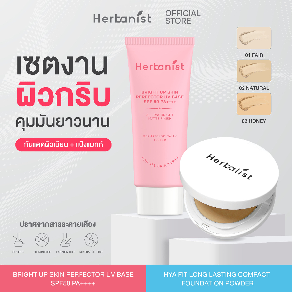 Herbnlist [คู่งานผิวกริบติดทน] แป้งแมทท์ HYA Fit Long Lasting และ กันแดด Bright Up Perfector UV Base SPF 50 PA ++++