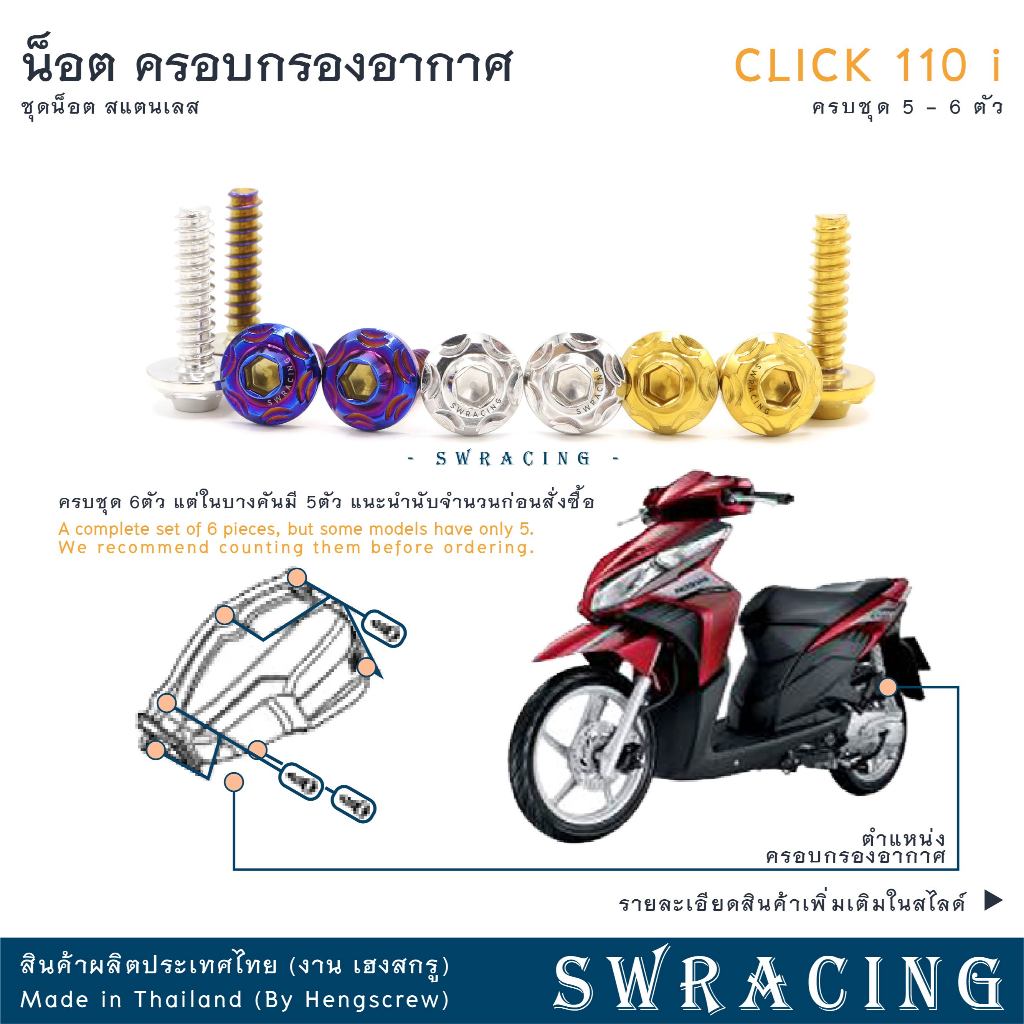 CLICK110i น็อตเลส ครอบกรองอากาศ Click110i ครบชุด 5-6 ตัว น็อตสแตนเลส  ราคาขายต่อ 1 ชุด งานเฮงสกรู