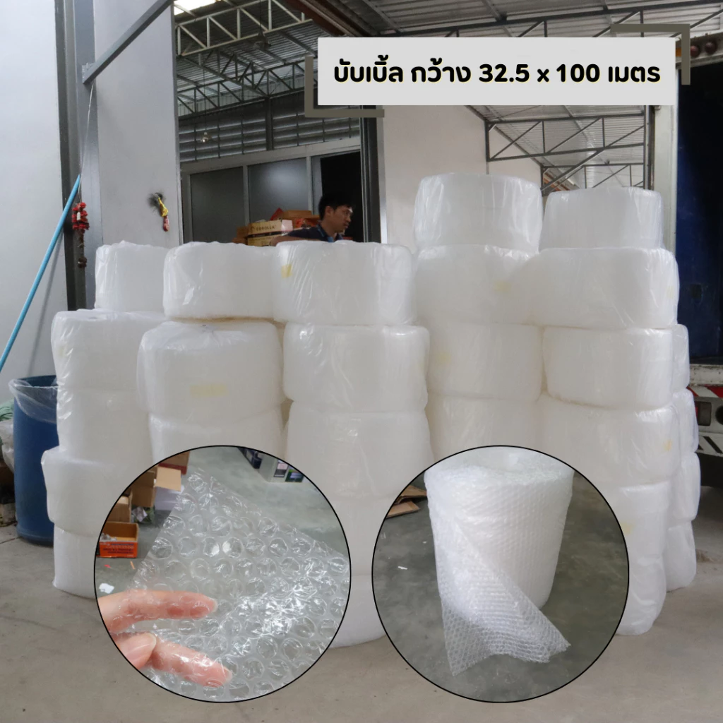 พลาสติกกันกระแทก บับเบิ้ล ขนาด 32.5 x 100 เมตร 40 แกรม ห่อของ
