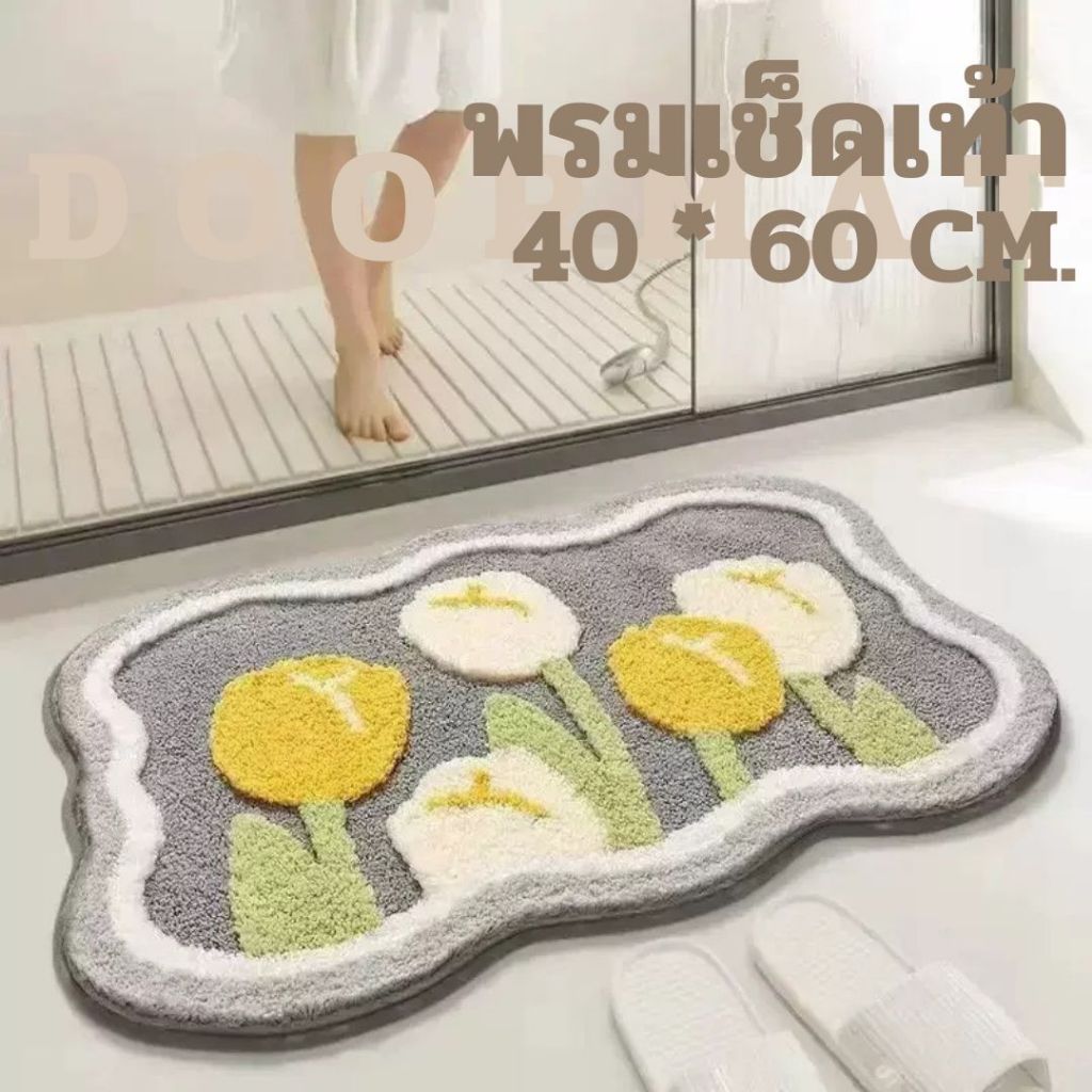 พรมเช็ดเท้า 40x60 CM. พรม พรมตกแต่ง ห้องนอน ห้องน้ำ ขนนุ่ม ดูดซับน้ำได้ดี กันลื่น