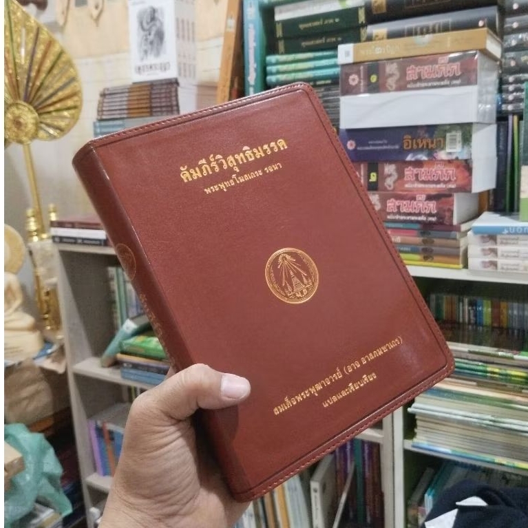 คัมภีร์วิสุทธิมรรค ปกหนัง ขอบทอง พิมพ์ใหม่ปกแดง